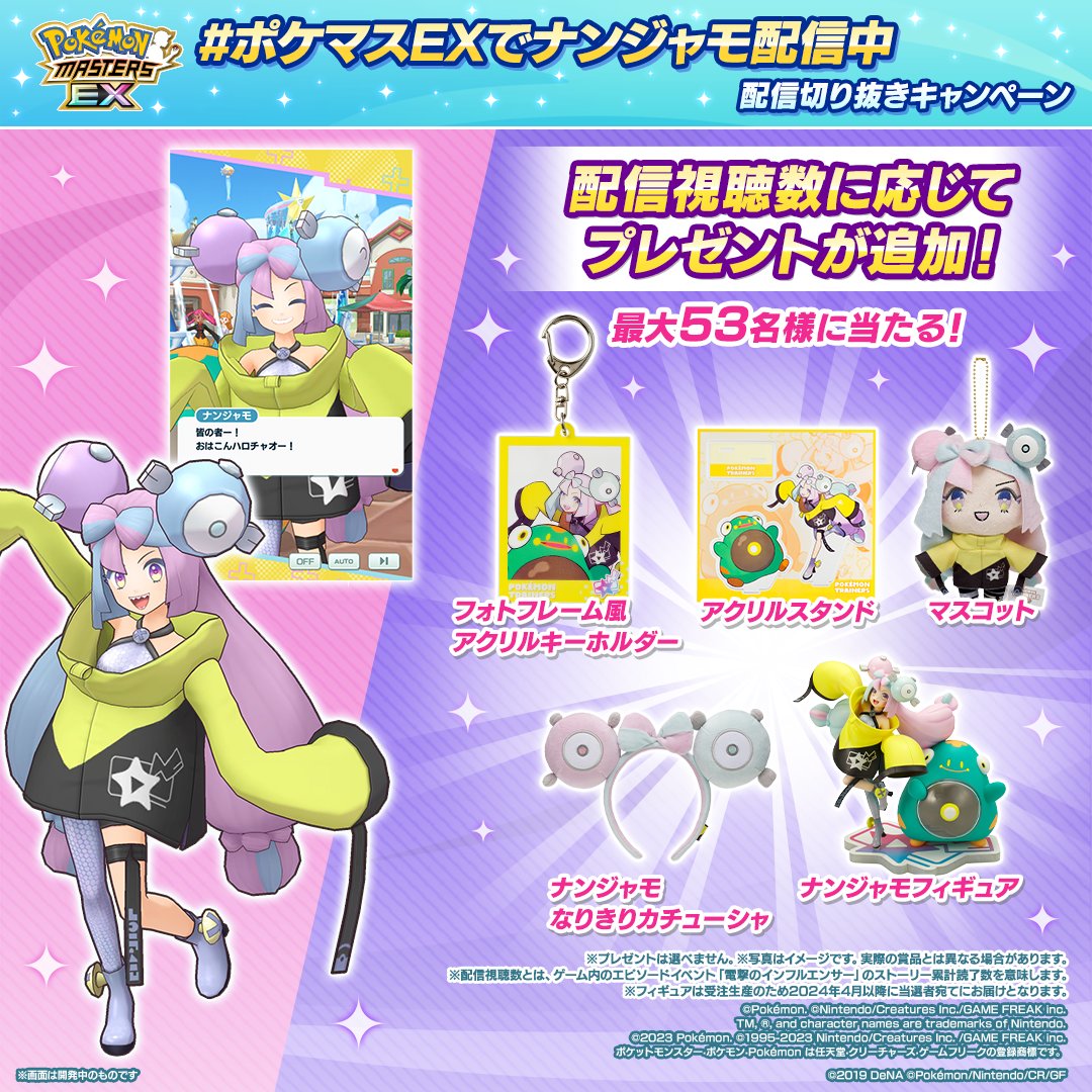 ポケマスEXでナンジャモ配信中 ！ 抽選でナンジャモグッズをプレゼント