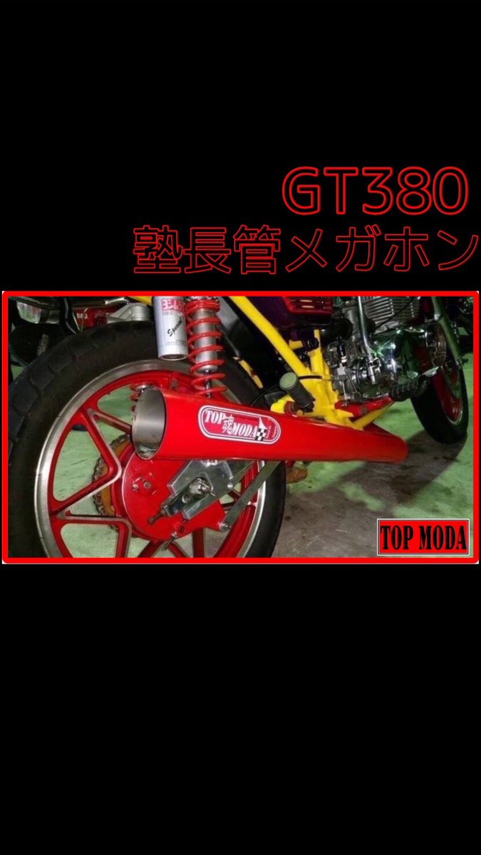 TOP MODA製 GT380 塾長管 メガホン #TOPMODA #塾長管 #GT380