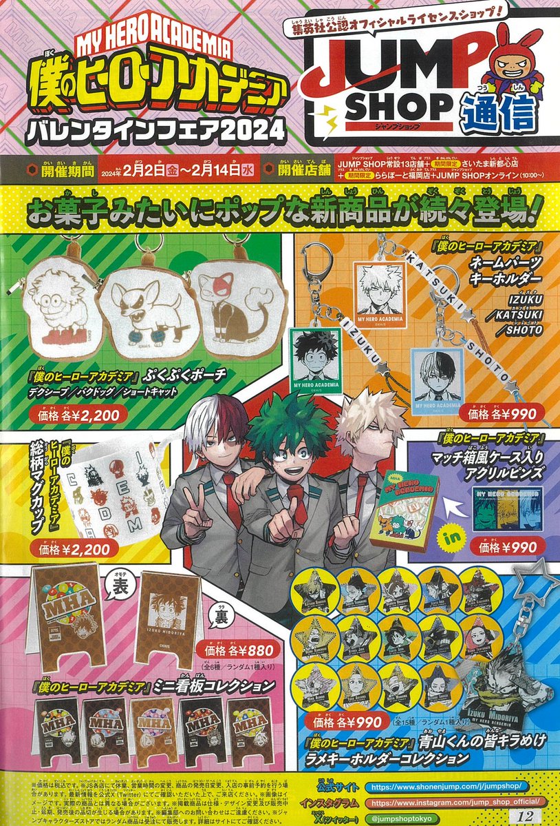 ☆WJ9号掲載JUMP SHOP通信☆ 『僕のヒーローアカデミア』バレンタイン
