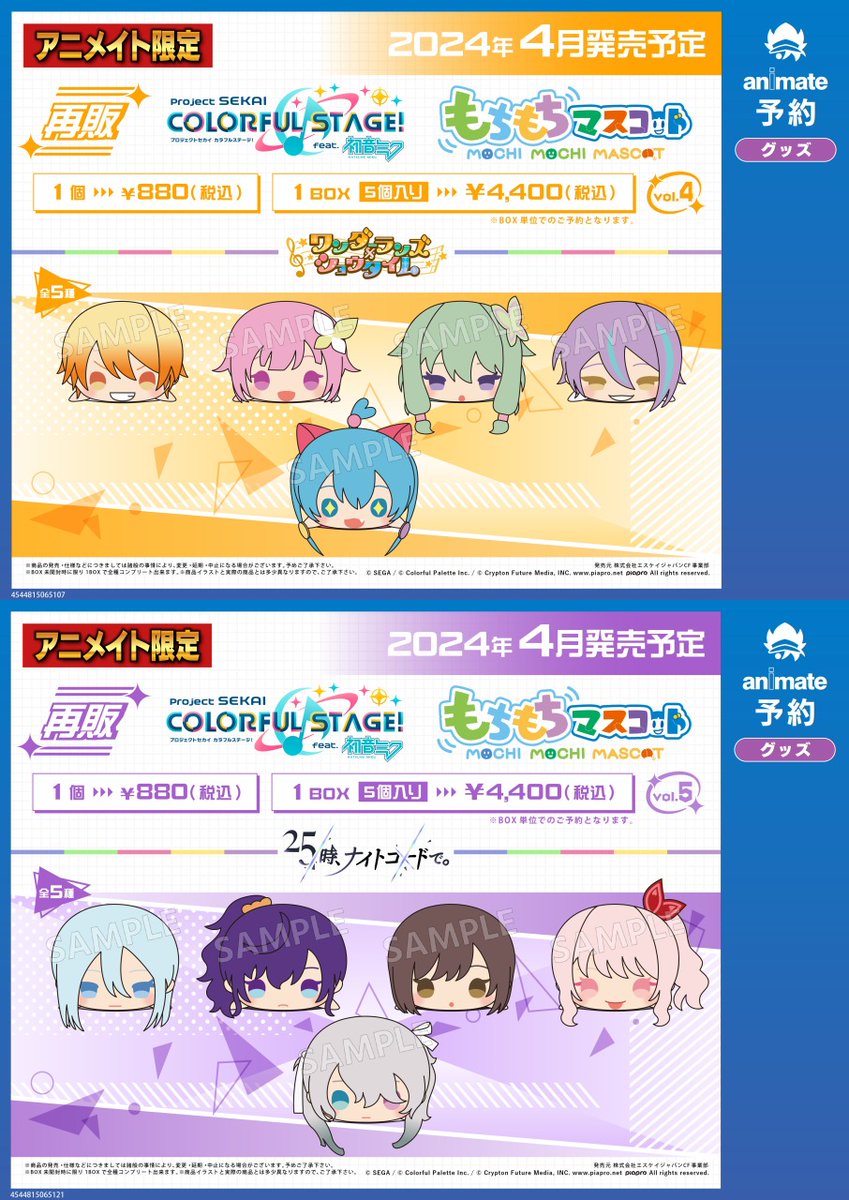 ☆アニメイト限定☆ 4月発売予定【プロジェクトセカイ カラフル