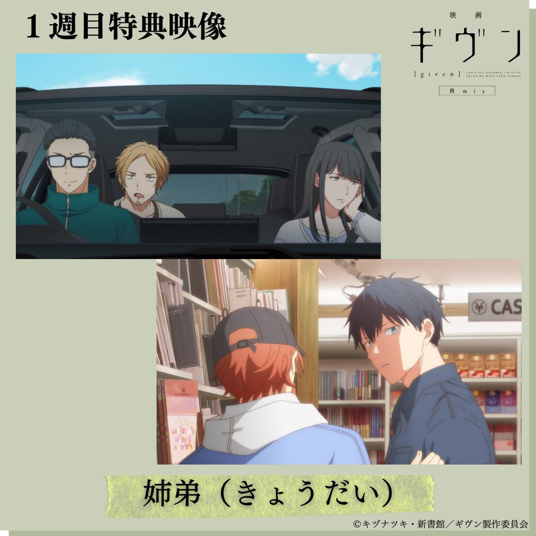 映画 ギヴン 柊mix』 📢週替わり特典1週目の配布＆上映が開始 【来場