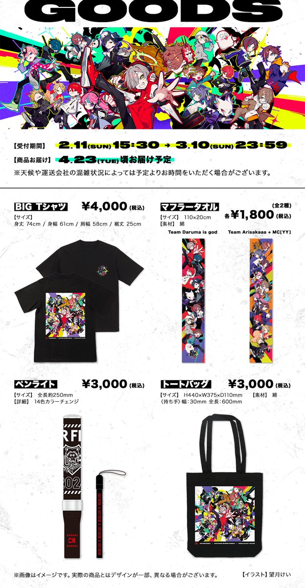 CR FES 2024】 ＼ 公式グッズラインナップ発表！／ 受付期間：2/11(日