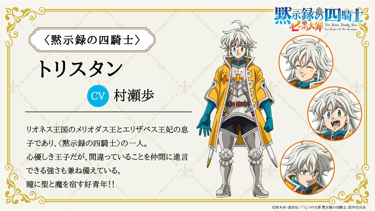 🍀 キャラクター紹介🍀 トリスタン CV #村瀬歩 リオネス王国の