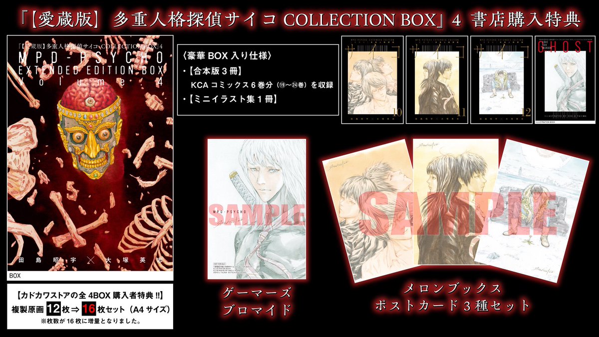 愛蔵版】多重人格探偵サイコ COLLECTION BOX Vol.4 2024年2月13日発売