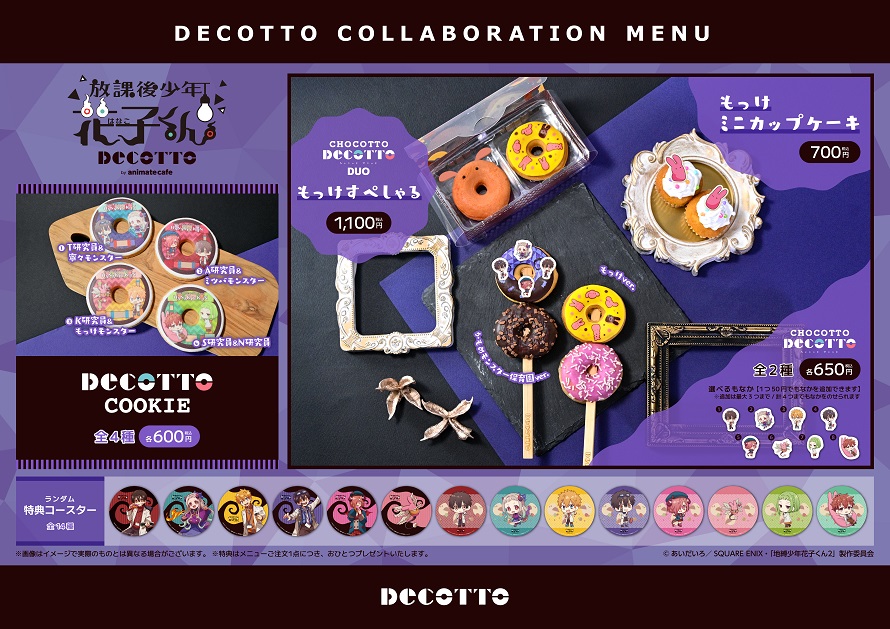 放課後少年花子くん】(1/3) 🌟コラボ詳細情報 🍩コラボ限定デザインの