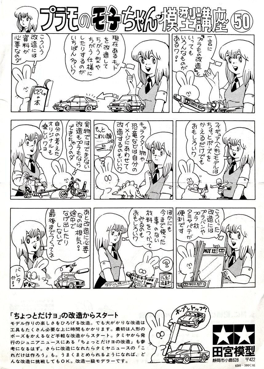 モ子ちゃんとラビくん】 昔のタミヤのプラモデルに入っていた『プラモ