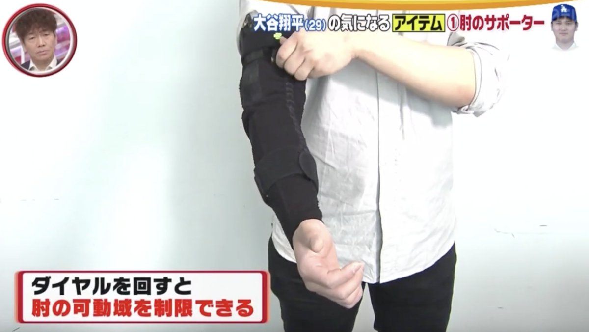 大谷翔平が右肘に着けているサポーターについて ・ダイヤルを回すと肘