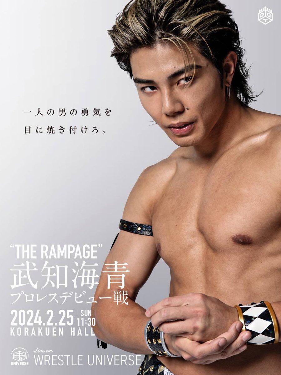 武知海青 🦁 プロレスデビュー🤼まであと1️⃣週間🔥 入場曲はなんと
