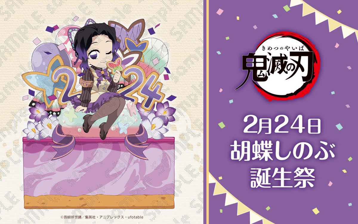 鬼滅の刃」コラボレーションカフェ 胡蝶しのぶ 誕生祭 開催！ 2024年2
