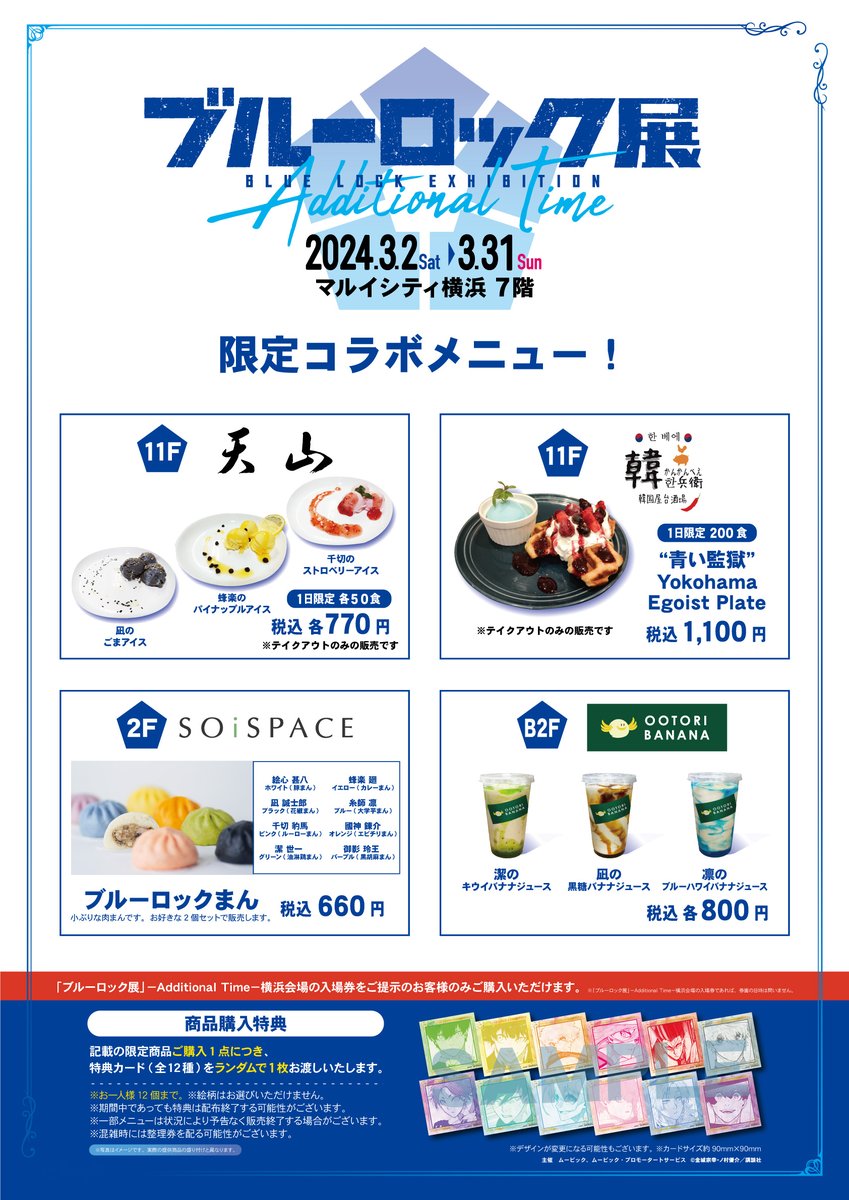 ブルーロック展 横浜会場オリジナル“コラボメニュー”発売決定！ 開催