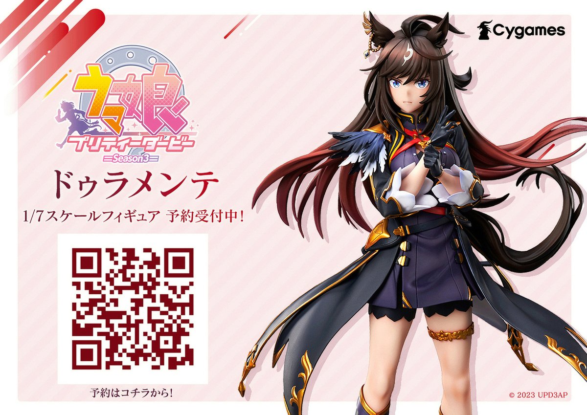 予約締切迫る！！】 「1/7スケールフィギュア ドゥラメンテ」 予約期間