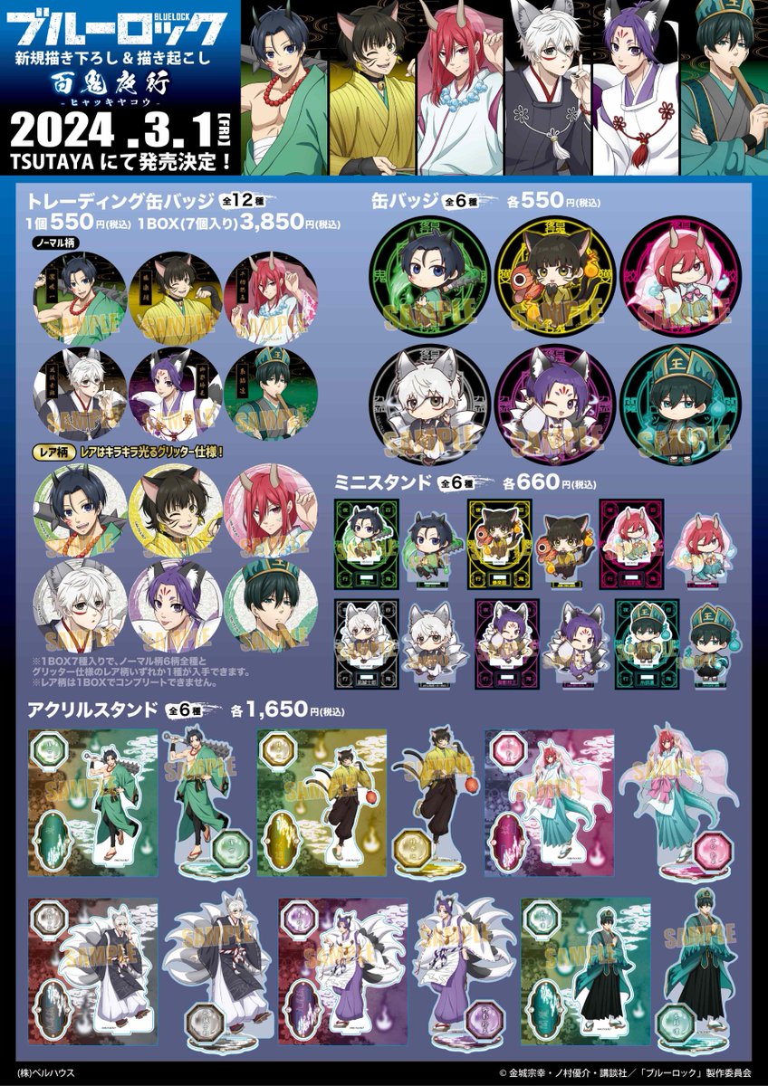 ついに本日より全国の #TSUTAYA にてTVアニメ『#ブルーロック』～百鬼