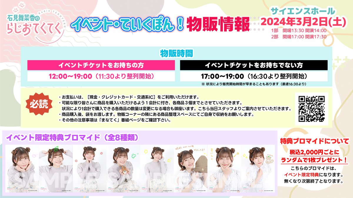 石見舞菜香 #まなてく イベントぽん」 イベント物販が開始いたしました