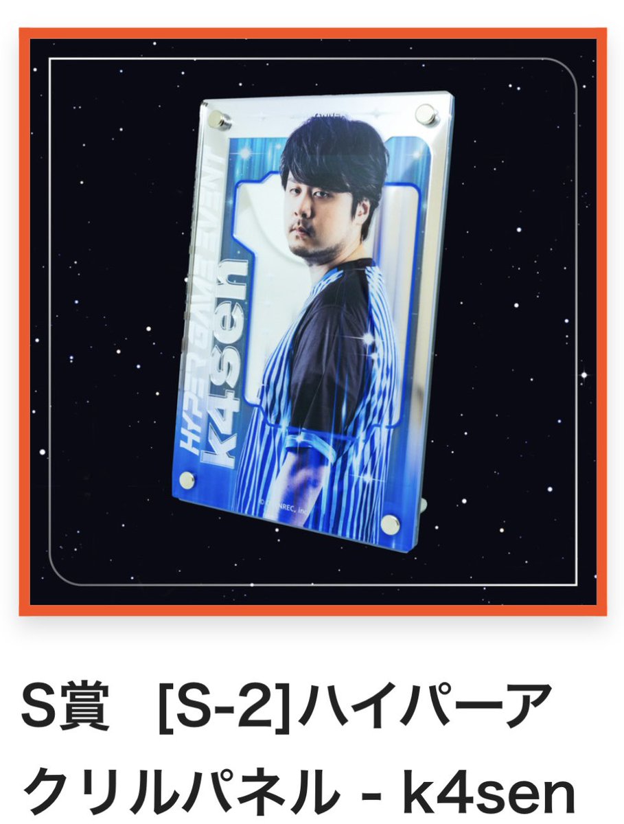 配信者ハイパーゲーム大会 ハイゲ ハイパーガチャ 譲渡 交換 求〉 S賞