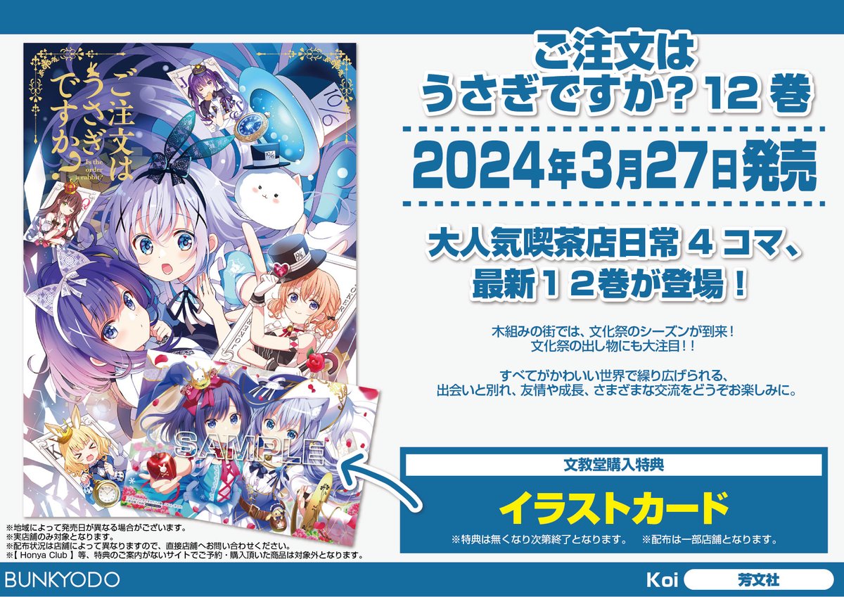 特典情報】芳文社(3/27発売) 「ご注文はうさぎですか？12巻」 #Koi
