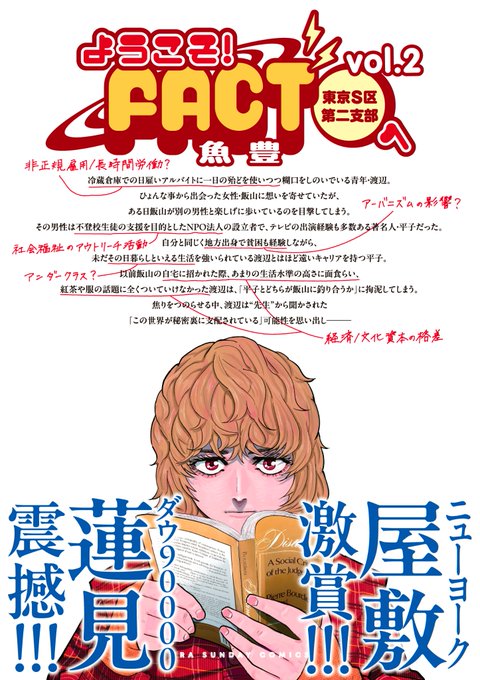 ようこそ！FACT(東京S区第二支部)へ』 第2巻、本日発売です！ .. | 魚
