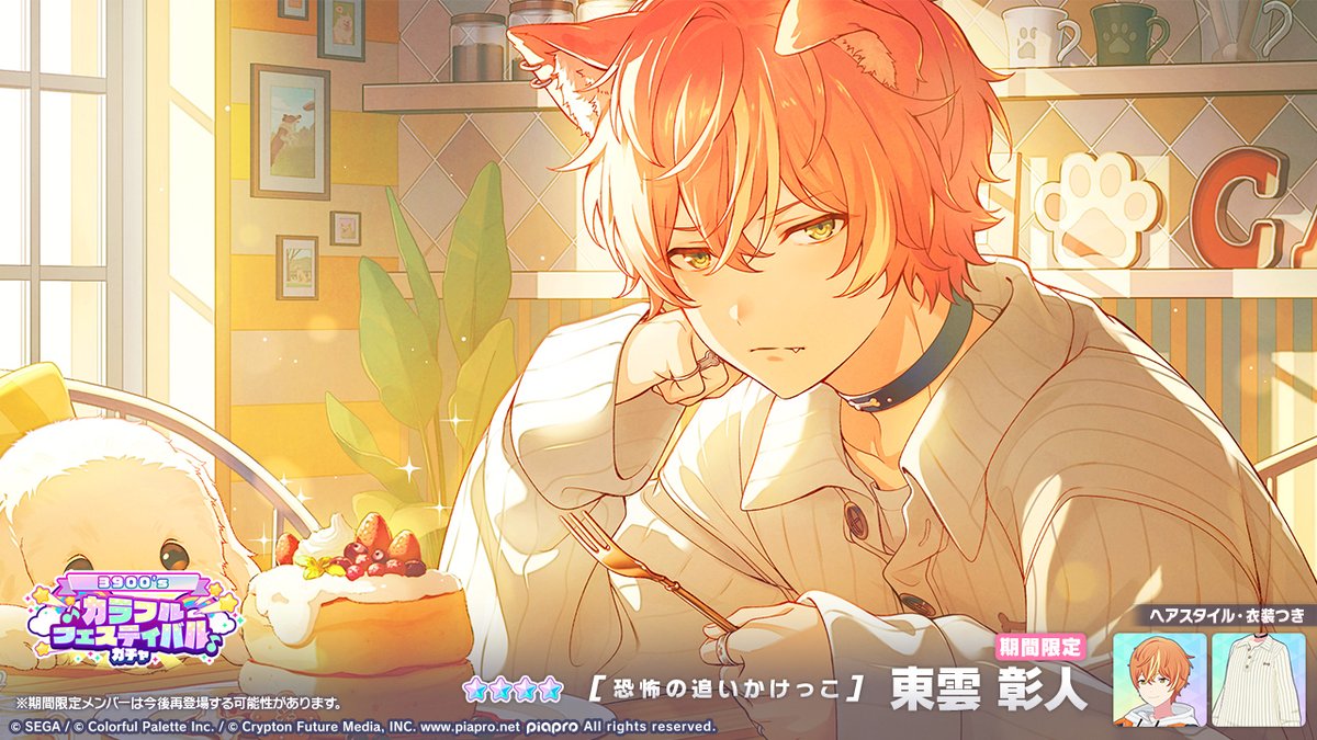 3900'sカラフルフェスティバルガチャ」に先行登場する☆4メンバーを