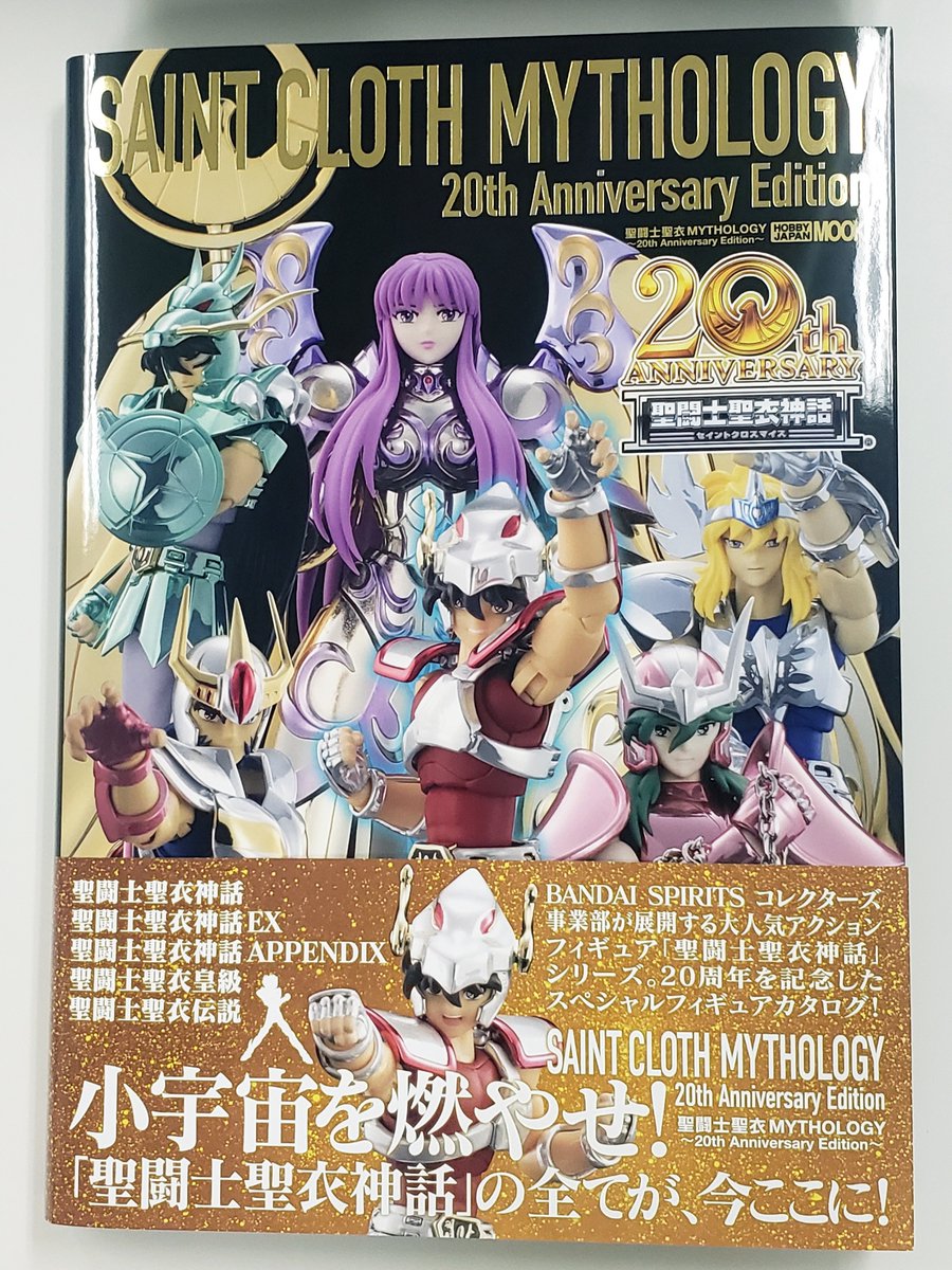 聖闘士聖衣MYTHOLOGY～20th Anniversary Edition～」見本誌到着！ #聖