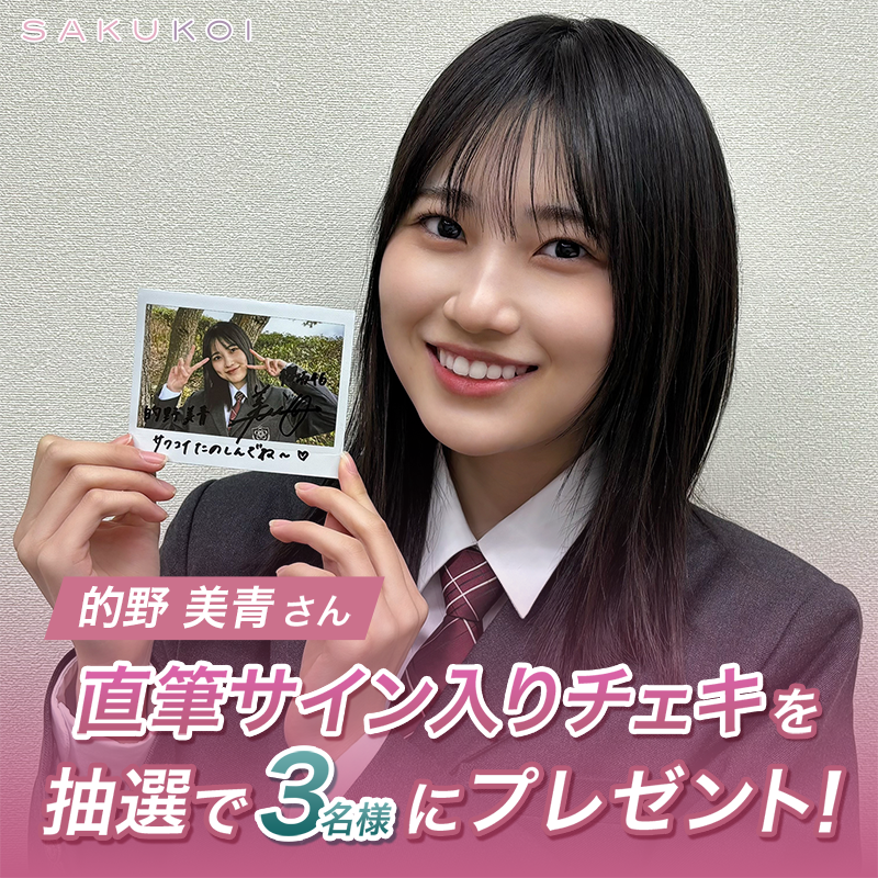 サクコイ」三期生入学記念🌸 フォロー&リポストキャンペーン🎉 ＼ #櫻