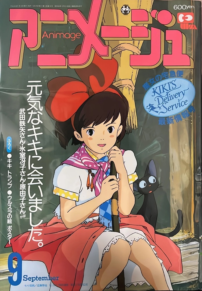 アニメージュ1989年9月号の表紙のキキが、映画の3年後のキキとして
