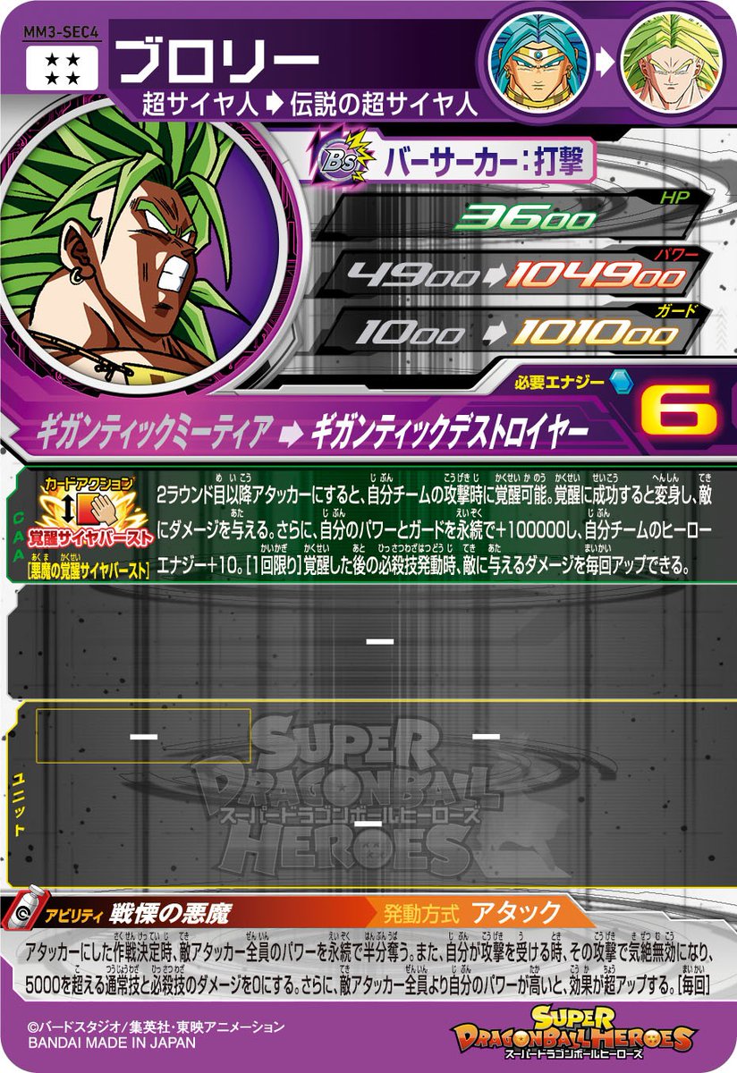 MM3弾 攻略 #必殺技 #アビリティ 情報✨ ＼ MM3-SEC4 ブロリー 必殺技