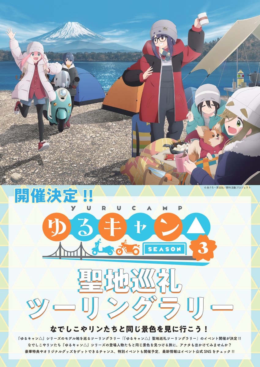 開催が決定した『ゆるキャン△』聖地巡礼ツーリングラリー告知チラシが
