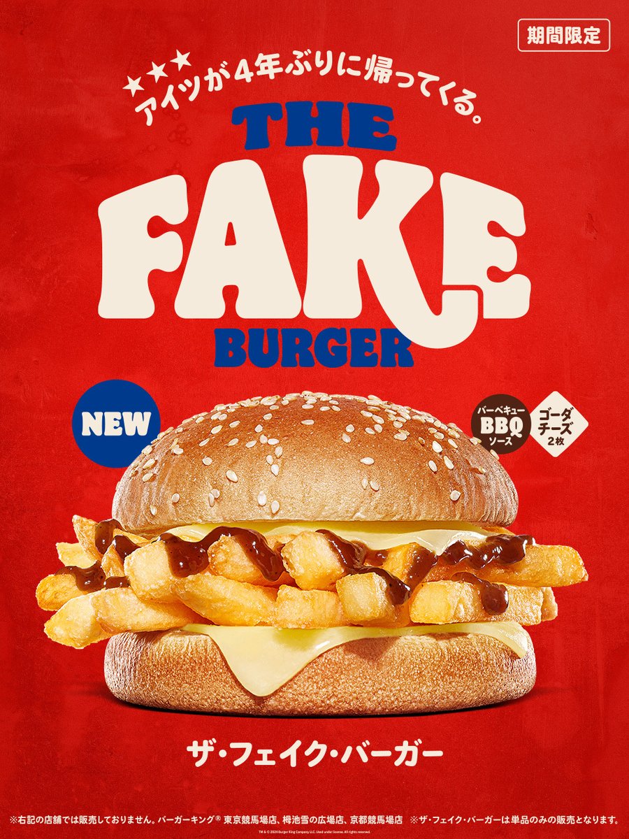 4年ぶりに再び登場！／ 『ザ・フェイク・バーガー』本日新発売