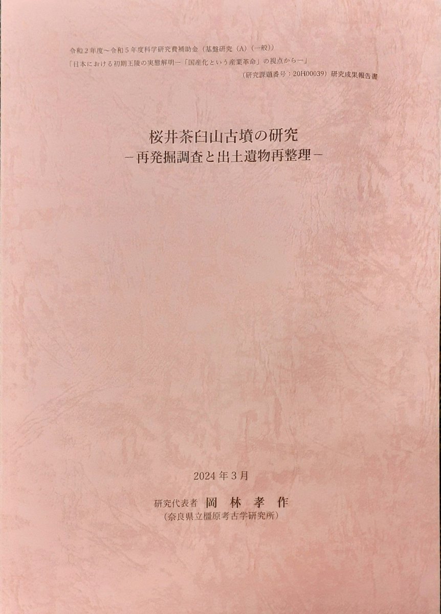 桜井茶臼山古墳の研究−再発掘調査と出土遺物再整理再整理報告−」科研