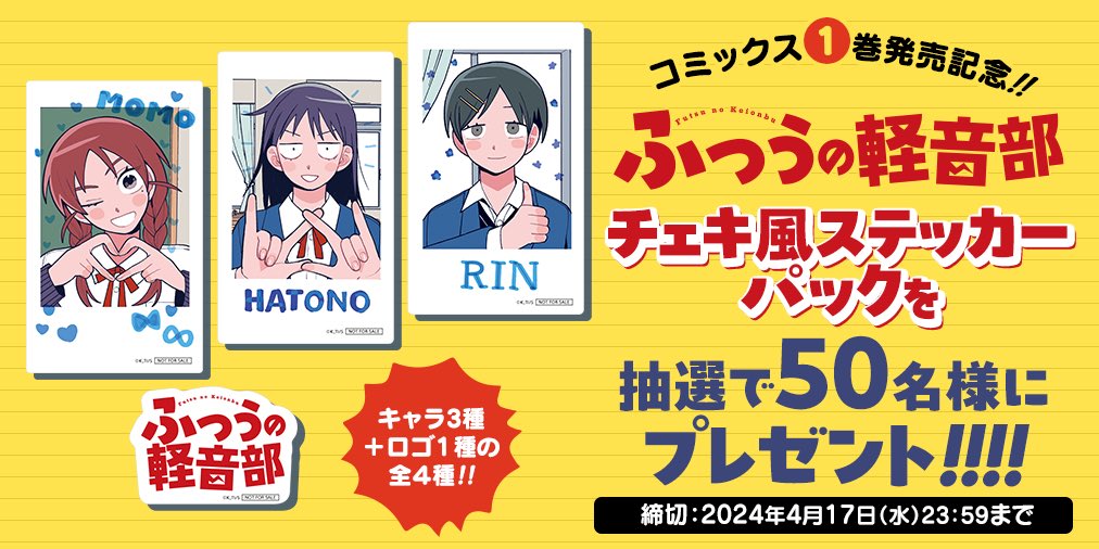 ふつうの軽音部 コミックス1巻発売記念🎸 ＼ チェキ風ステッカーパック