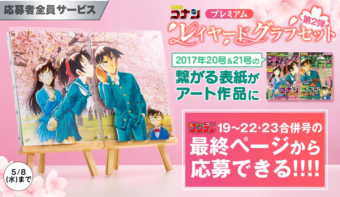 名探偵コナン』レイヤードグラフセット第2弾！#全サ 週刊少年サンデー