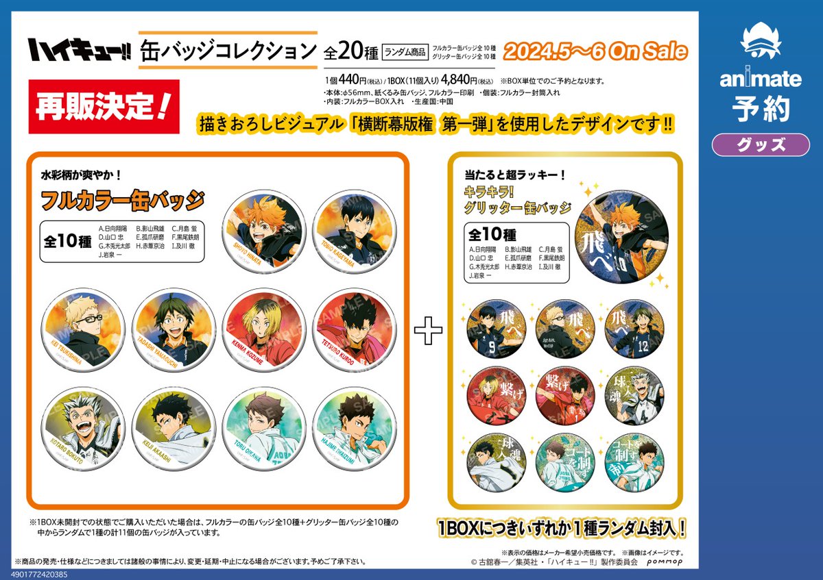 グッズ予約情報】 「ハイキュー!! -横断幕版権 第一弾- 缶バッジ