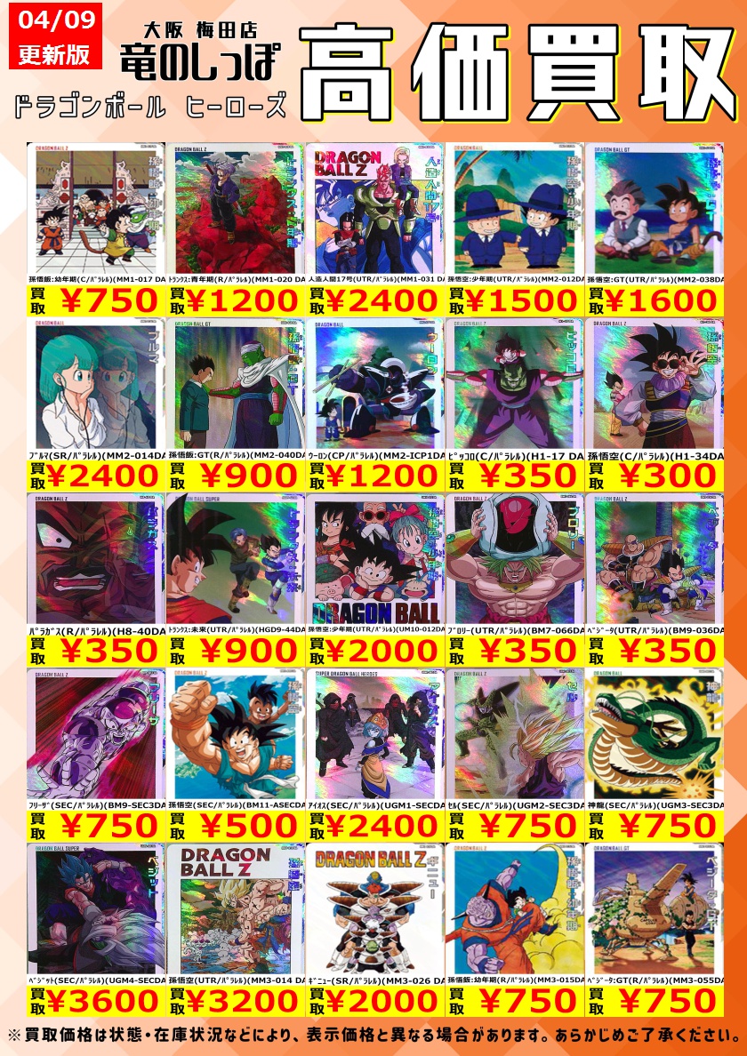 高価買取情報 #DBH】 #ドラゴンボールヒーローズ 🔥ドラマティック