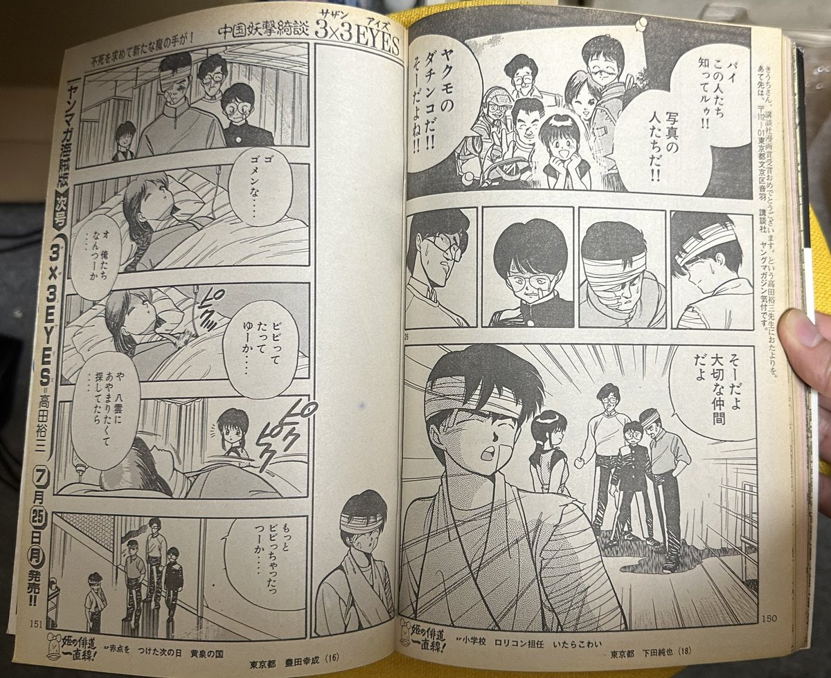 サザンアイズ #3x3eyes #高田裕三 1988/7/11 ヤングマガジン海賊版7月