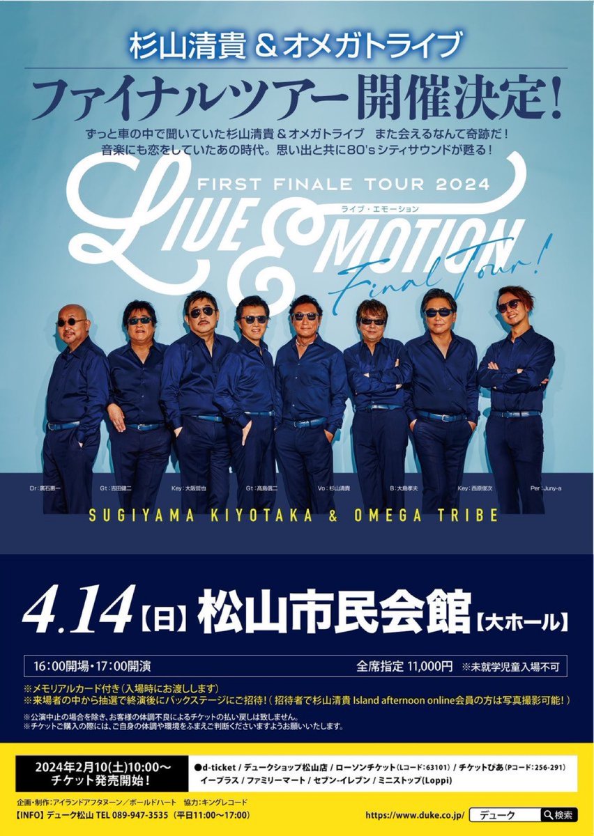 ツアー12日目！ ＼ #杉山清貴& #オメガトライブ 4.14(日)〈愛媛〉松山