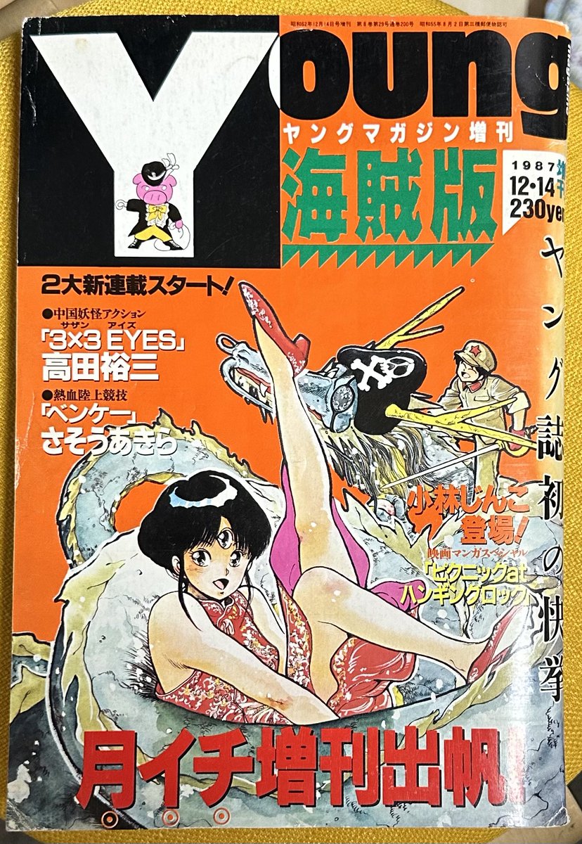 サザンアイズ #3x3eyes #高田裕三 1987/12/14 ヤングマガジン海賊版12