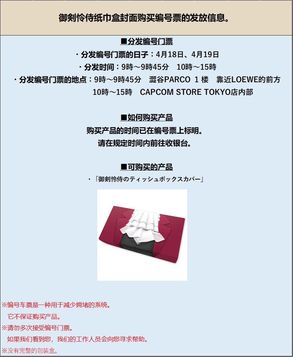 CAPCOM STORE TOKYO】 「御剣怜侍のティッシュボックスカバー」のご