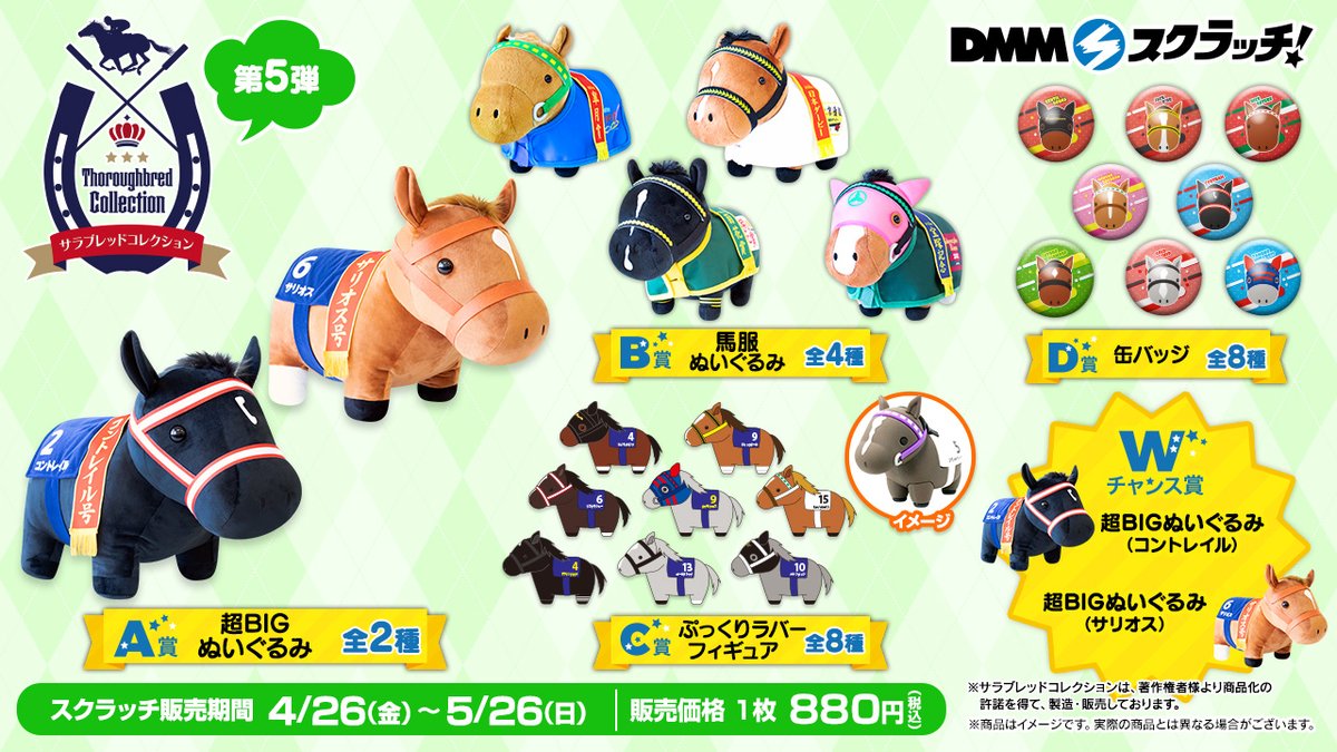 オンラインくじ】 「#サラブレッドコレクション」DMMスクラッチ第5弾の