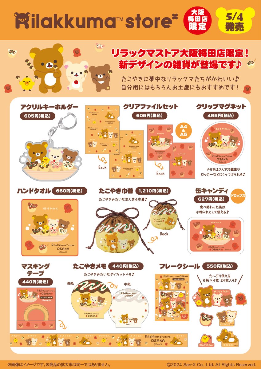 リラックマストア大阪梅田店限定】 🍀5月4日発売🍀 たこ焼きに夢中な