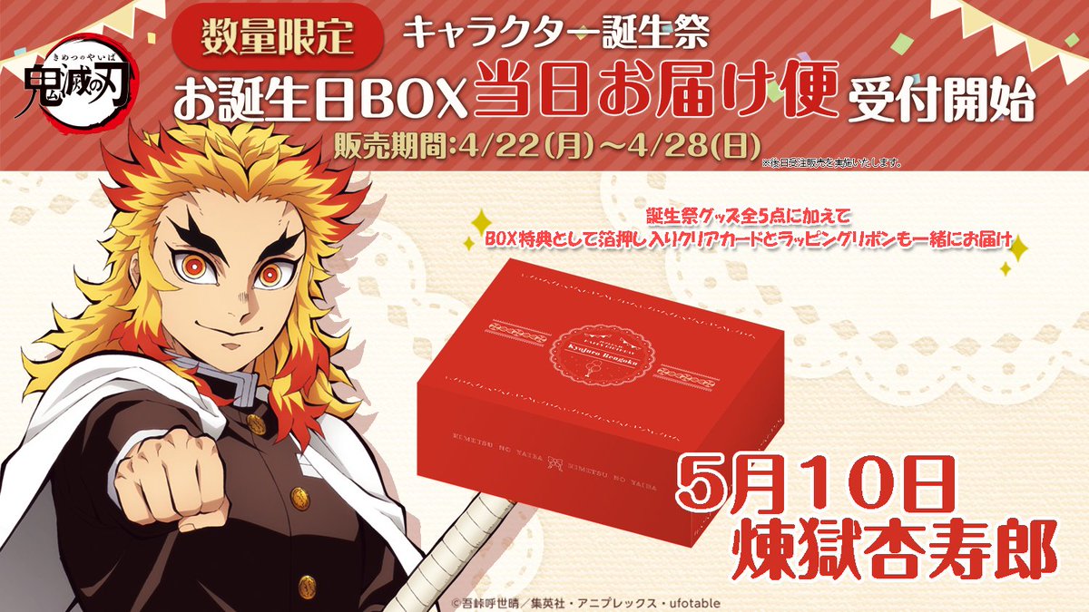 アニメ「鬼滅の刃」 キャラクター誕生祭】 只今より、ufotableWEBSHOP
