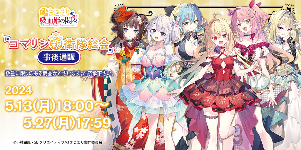 📢 コマリン親衛隊に告ぐ！！ ＼ 【TVアニメ『#ひきこまり 吸血姫の