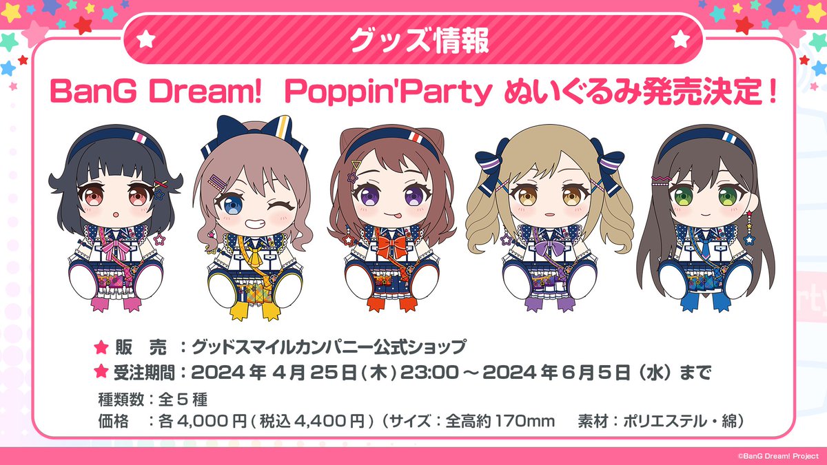 グッドスマイルカンパニーより Poppin'Party のぬいぐるみの発売が決定