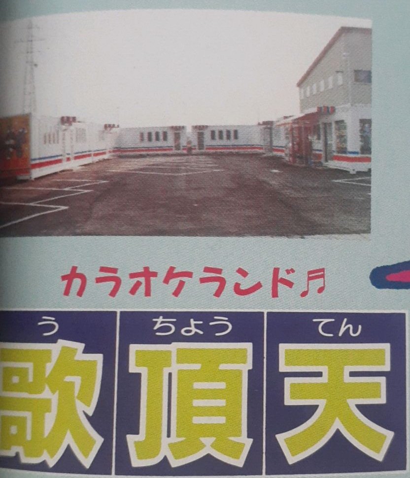 横手に昔あったカラオケボックス 「歌頂天」(うちょうてん) 1990年頃