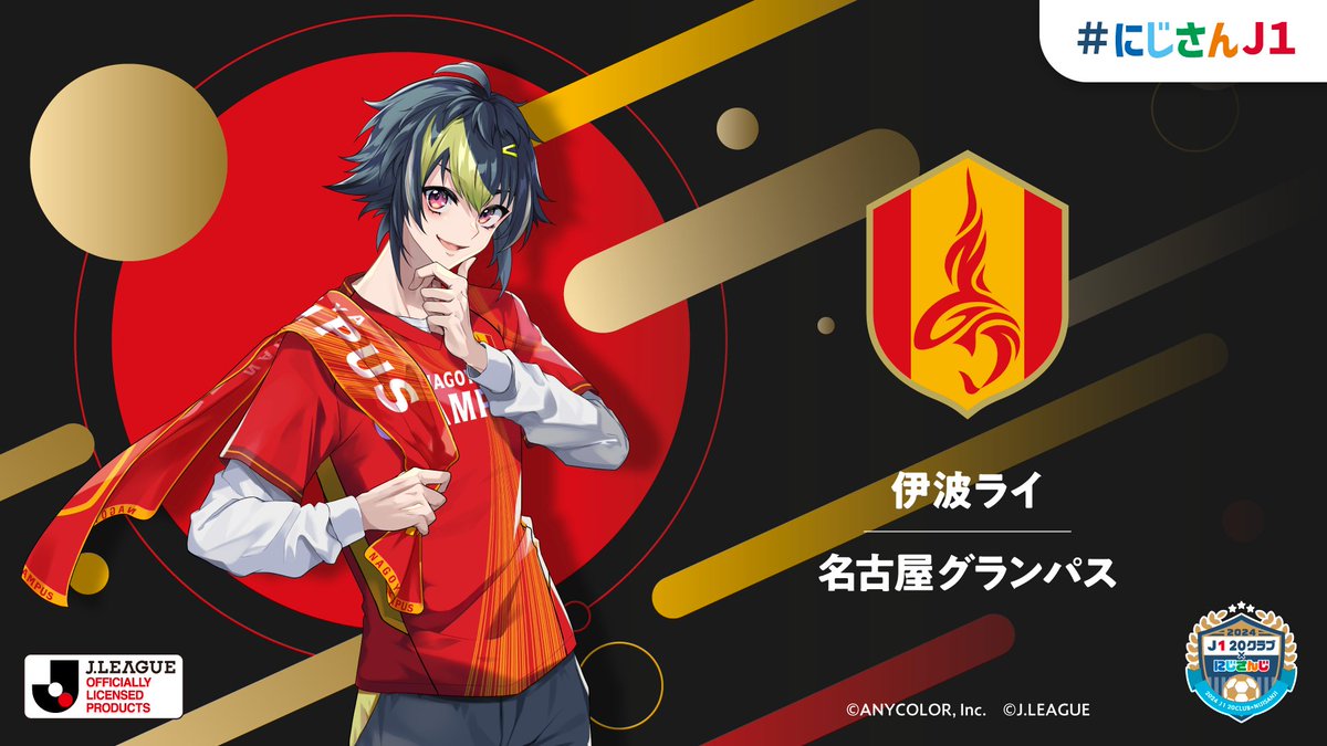 にじさんJ1 🌈🕒⚽️ 📣新規描き下ろし＆EC受注開始！ ＼ ＃伊波ライ