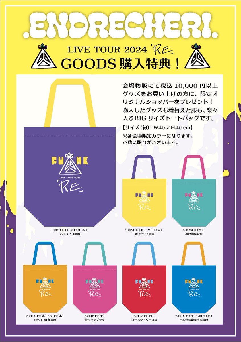 ENDRECHERI. LIVE TOUR2024 「RE」オフィシャルグッズはコチラ