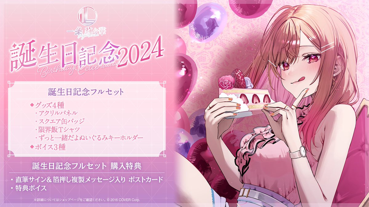 🌃商品情報🌃 「#一条莉々華(@ichijouririka)誕生日記念2024」のグッズ