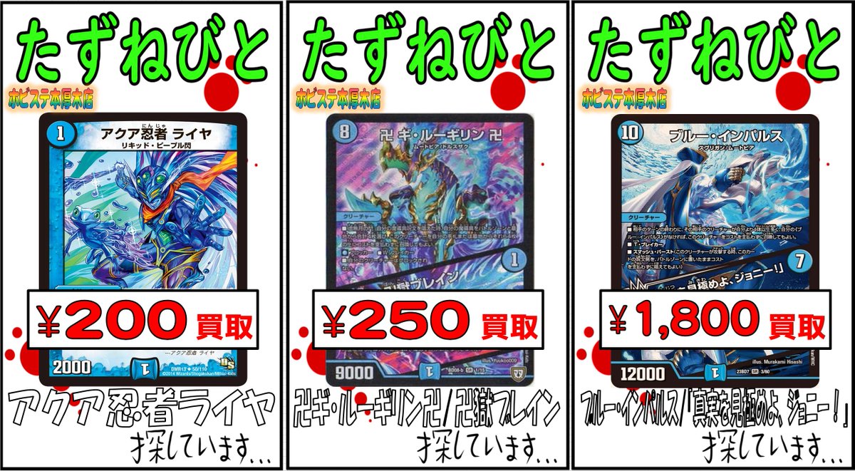 デュエルマスターズ】 買取POPを更新しました！ アクア忍者ライヤ 200
