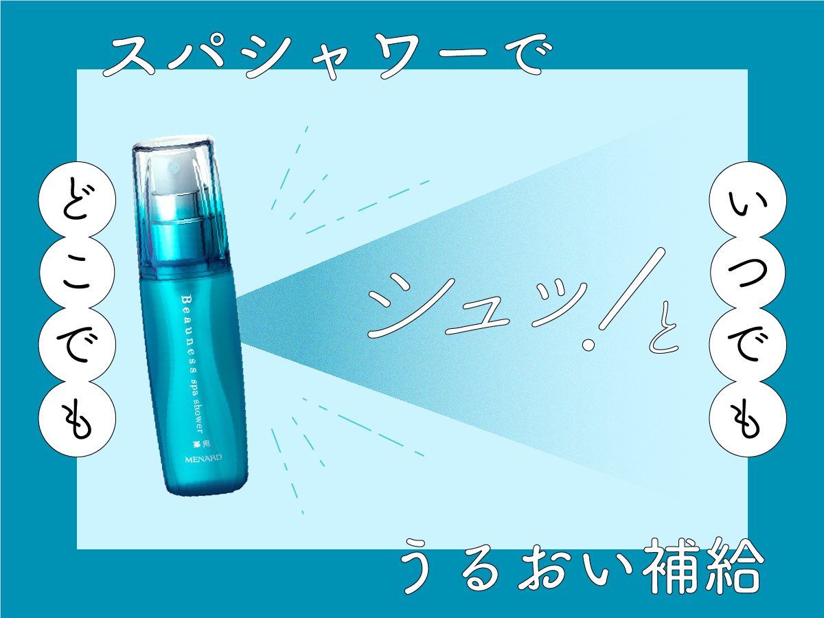 気になったときに、シュッ！／ #薬用ビューネ の #スパシャワー は