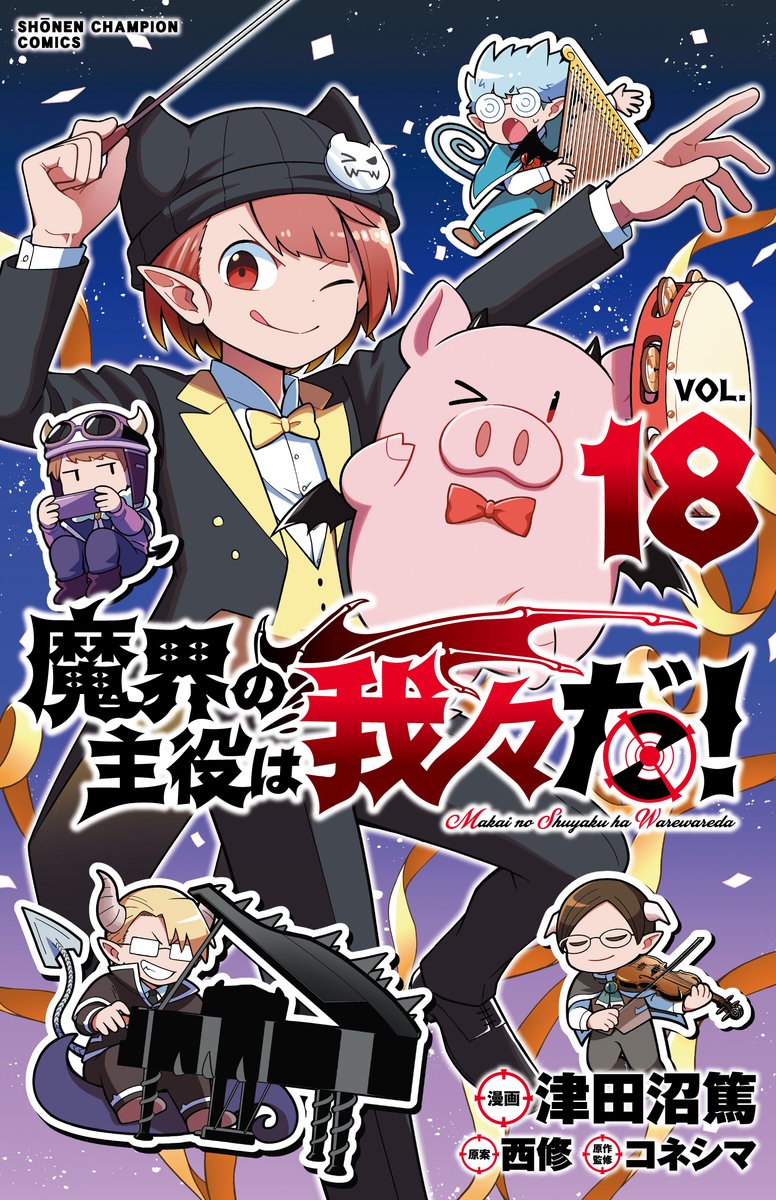 特典情報】 6/7（金）に最新刊の魔入間38巻＆魔主役18巻が2冊同時に