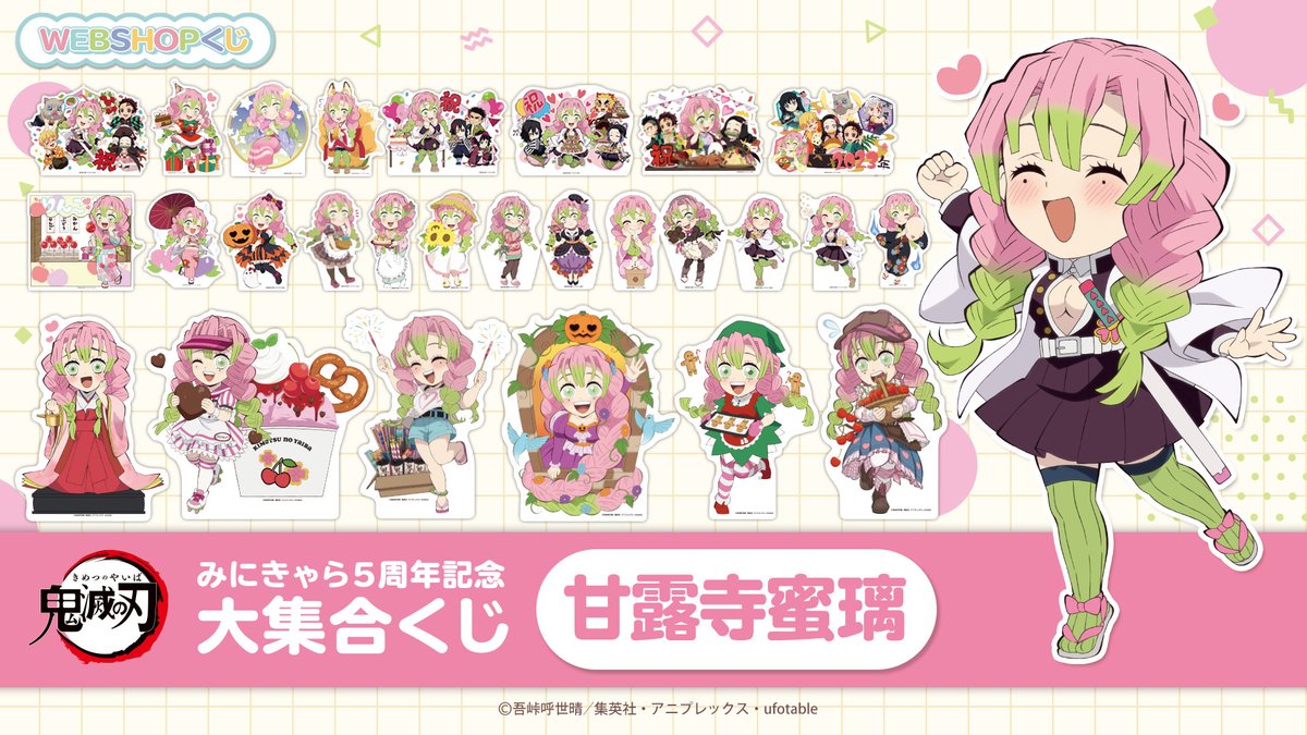 お知らせ 「鬼滅の刃みにきゃら5周年記念 大集合くじ～甘露寺蜜璃