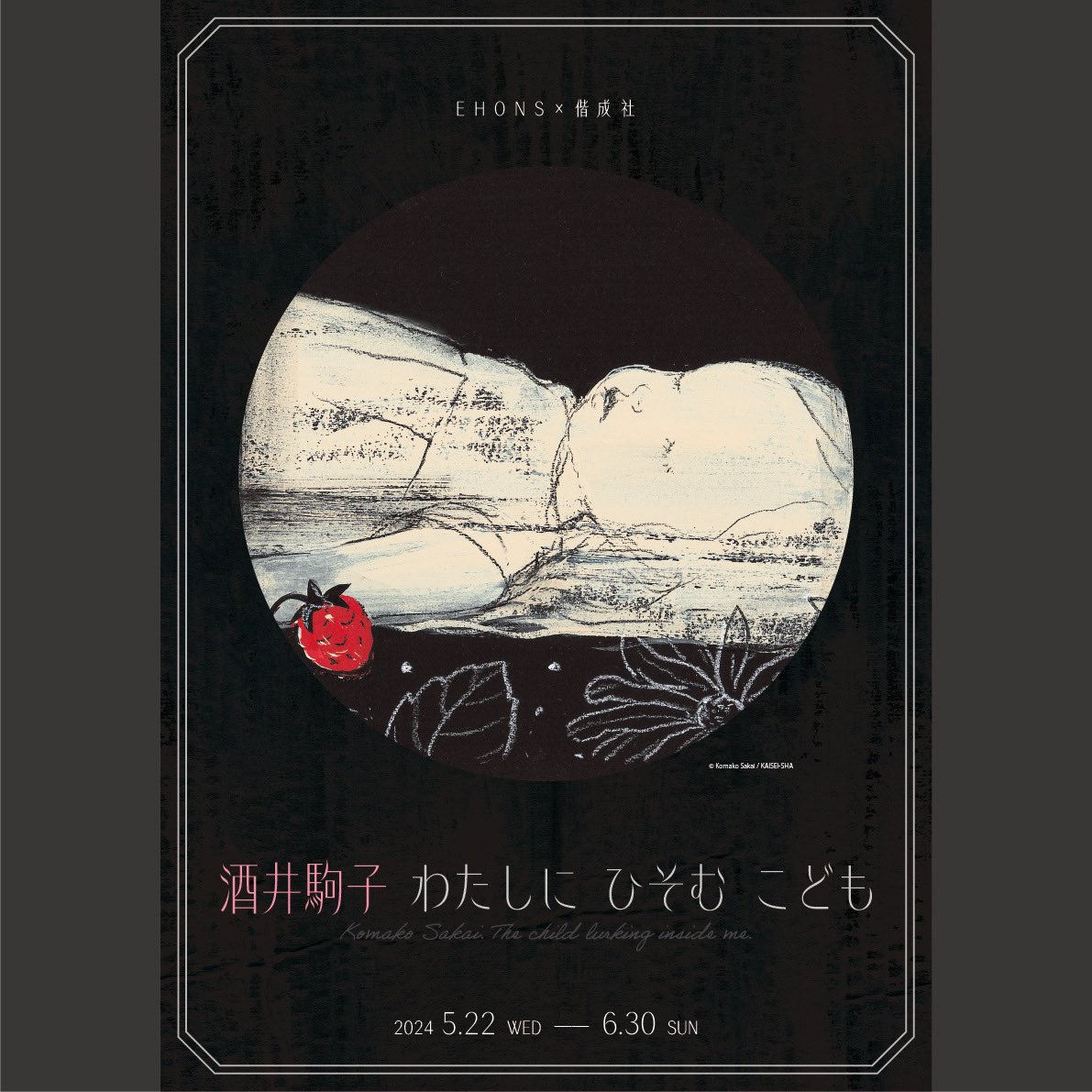 ただいま開催中 #EHONS ×#偕成社 #酒井駒子 わたしに ひそむ こども